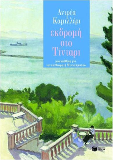 Εικόνα από ΕΚΔΡΟΜΗ ΣΤΟ ΤΙΝΤΑΡΙ