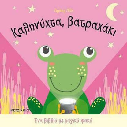 Εικόνα της ΚΑΛΗΝΥΧΤΑ, ΒΑΤΡΑΧΑΚΙ- ΕΝΑ ΒΙΒΛΙΟ ΜΕ ΜΑΓΙΚΟ ΦΑΚΟ