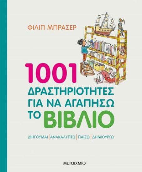 Εικόνα από 1001 ΔΡΑΣΤΗΡΙΟΤΗΤΕΣ ΓΙΑ ΝΑ ΑΓΑΠΗΣΩ ΤΟ ΒΙΒΛΙΟ