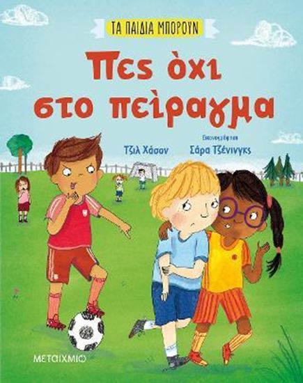 Εικόνα από ΤΑ ΠΑΙΔΙΑ ΜΠΟΡΟΥΝ- ΠΕΣ ΟΧΙ ΣΤΟ ΠΕΙΡΑΓΜΑ