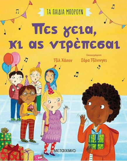 Εικόνα από ΤΑ ΠΑΙΔΙΑ ΜΠΟΡΟΥΝ: ΠΕΣ ΓΕΙΑ, ΚΙ ΑΣ ΝΤΡΕΠΕΣΑΙ