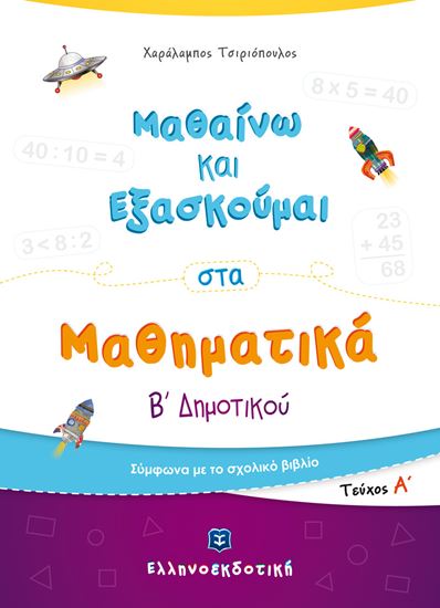 Εικόνα από ΜΑΘΑΙΝΩ ΚΑΙ ΕΞΑΣΚΟΥΜΑΙ ΣΤΑ ΜΑΘΗΜΑΤΙΚΑ Β' ΔΗΜΟΤΙΚΟΥ (Α' ΤΕΥΧΟΣ)