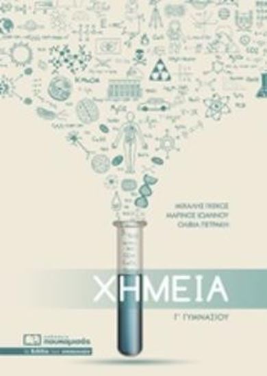 Εικόνα από ΧΗΜΕΙΑ Γ΄ΓΥΜΝΑΣΙΟΥ- ΠΟΥΚΑΜΙΣΑΣ