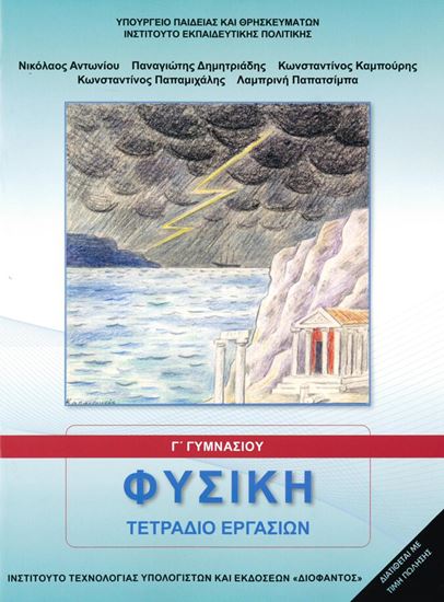 Εικόνα από Γ ΓΥΜΝ:ΦΥΣΙΚΗ (ΤΕΤΡΑΔΙΟ ΕΡΓΑΣΙΩΝ)