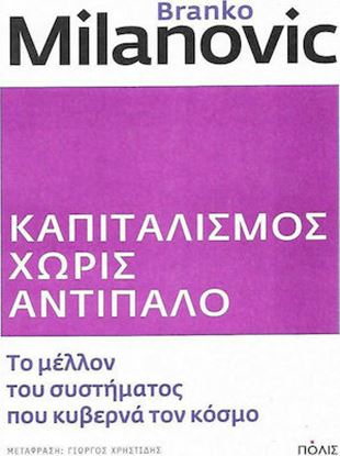 Εικόνα της ΚΑΠΙΤΑΛΙΣΜΟΣ ΧΩΡΙΣ ΑΝΤΙΠΑΛΟ ΤΟ ΜΕΛΛΟΝ ΤΟΥ ΣΥΣΤΗΜΑΤΟΣ ΠΟΥ ΚΥΒΕΡΝΑ ΤΟΝ ΚΟΣΜΟ