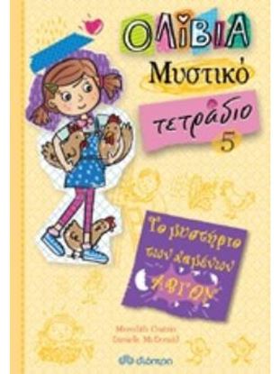Εικόνα της ΟΛΙΒΙΑ ΜΥΣΤΙΚΟ ΤΕΤΡΑΔΙΟ 5: ΑΒΓΑ ΚΑΙ ΑΛΛΑ ΜΥΣΤΗΡΙΑ