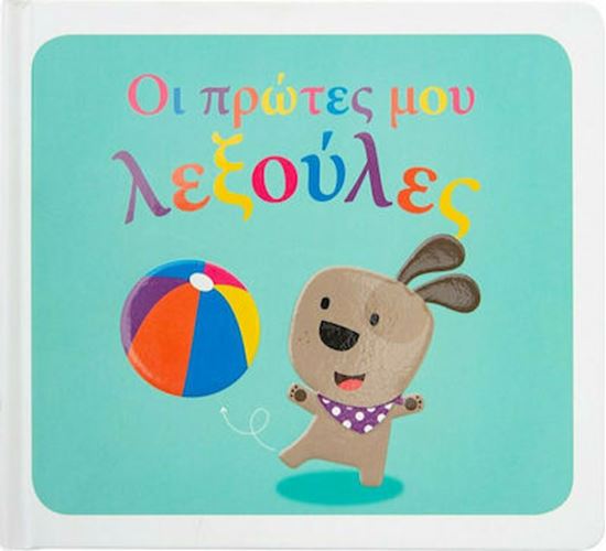 Εικόνα από ΟΙ ΠΡΩΤΕΣ ΜΟΥ ΛΕΞΟΥΛΕΣ
