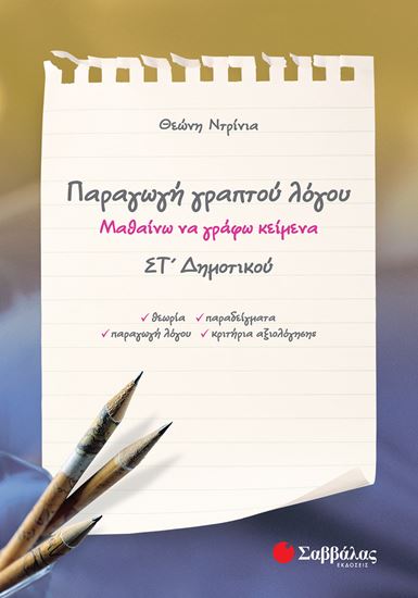 Εικόνα από ΠΑΡΑΓΩΓΗ ΓΡΑΠΤΟΥ ΛΟΓΟΥ ΣΤ' ΔΗΜΟΤΙΚΟΥ