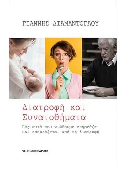 Εικόνα από ΔΙΑΤΡΟΦΗ ΚΑΙ ΣΥΝΑΙΣΘΗΜΑΤΑ - ΠΩΣ ΑΥΤΟ ΠΟΥ ΝΙΩΘΟΥΜΕ ΕΠΗΡΕΑΖΕΙ ΚΑΙ ΕΠΗΡΕΑΖΕΤΑΙ ΑΠΟ ΤΗ ΔΙΑΤΡΟΦΗ