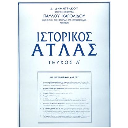 Εικόνα της ΙΣΤΟΡΙΚΟΣ ΑΤΛΑΣ-Α' ΤΕΥΧΟΣ (ΛΟΥΚΟΠΟΥΛΟΣ)