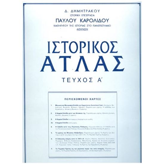Εικόνα από ΙΣΤΟΡΙΚΟΣ ΑΤΛΑΣ-Α' ΤΕΥΧΟΣ (ΛΟΥΚΟΠΟΥΛΟΣ)