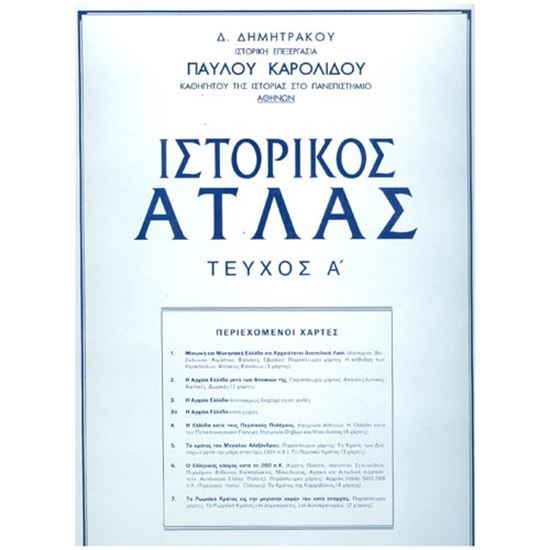 Εικόνα από ΙΣΤΟΡΙΚΟΣ ΑΤΛΑΣ-Α' ΤΕΥΧΟΣ (ΛΟΥΚΟΠΟΥΛΟΣ) 