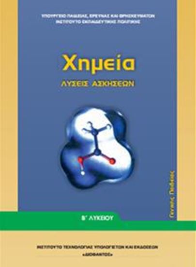 Εικόνα από Γ ΛΥΚ:ΧΗΜΕΙΑ ΠΡΟΣΑΝΑΤΟΛΙΣΜΟΥ ΘΕΤΙΚΩΝ ΣΠΟΥΔΩΝ - ΛΥΣΕΙΣ ΑΣΚΗΣΕΩΝ (ΤΕΥΧΟΣ Α)