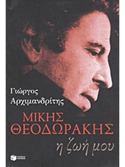 Εικόνα από ΜΙΚΗΣ ΘΕΟΔΩΡΑΚΗΣ - Η ΖΩΗ ΜΟΥ