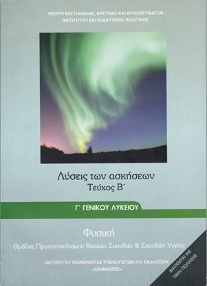 Εικόνα της Γ ΛΥΚ:ΦΥΣΙΚΗ (ΛΥΣΕΙΣ ΑΣΚΗΣΕΩΝ ΤΕΥΧΟΣ Β') ΠΡΟΣΑΝΑΤΟΛΙΣΜΟΥ ΘΕΤΙΚΩΝ ΣΠΟΥΔΩΝ & ΣΠΟΥΔΩΝ ΥΓΕΙΑΣ