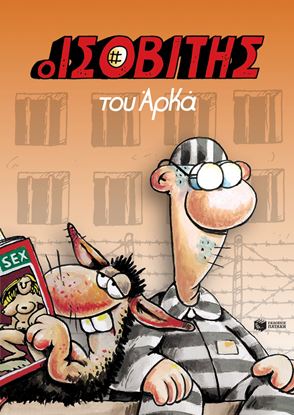 Εικόνα της Ο ΙΣΟΒΙΤΗΣ (ΕΠΙΤΟΜΟ)
