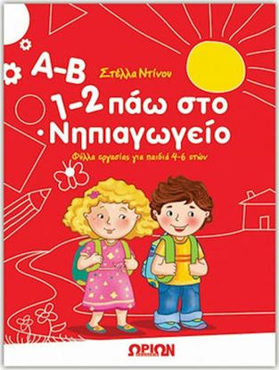 Εικόνα της Α-Β, 1-2 ΠΑΩ ΝΗΠΙΑΓΩΓΕΙΟ 4-6 ΕΤΩΝ