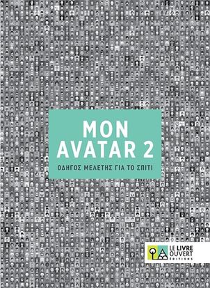 Εικόνα της AVATAR 2 ΟΔΗΓΟΣ ΜΕΛΕΤΗΣ ΓΙΑ ΤΟ ΣΠΙΤΙ