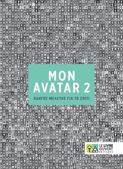 Εικόνα από AVATAR 2 ΟΔΗΓΟΣ ΜΕΛΕΤΗΣ ΓΙΑ ΤΟ ΣΠΙΤΙ