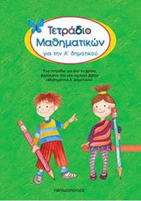 Εικόνα της ΤΕΤΡΑΔΙΟ ΜΑΘΗΜΑΤΙΚΩΝ ΓΙΑ ΤΗΝ Α' ΔΗΜΟΤΙΚΟΥ
