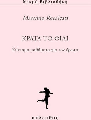 Εικόνα της ΚΡΑΤΑ ΤΟ ΦΙΛΙ ΣΥΝΤΟΜΑ ΜΑΘΗΜΑΤΑ ΓΙΑ ΤΟΝ ΕΡΩΤΑ