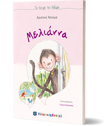 Εικόνα της ΜΕΛΙΑΝΝΑ