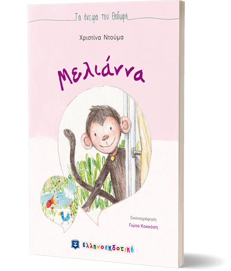Εικόνα από ΜΕΛΙΑΝΝΑ