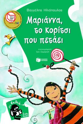 Εικόνα της ΜΑΡΙΑΝΝΑ, ΤΟ ΚΟΡΙΤΣΙ ΠΟΥ ΠΕΤΑΕΙ