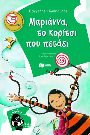 Εικόνα από ΜΑΡΙΑΝΝΑ, ΤΟ ΚΟΡΙΤΣΙ ΠΟΥ ΠΕΤΑΕΙ