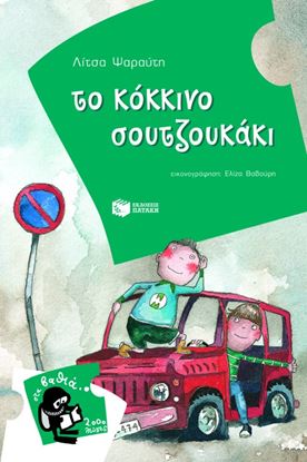 Εικόνα της ΤΟ ΚΟΚΚΙΝΟ ΣΟΥΤΖΟΥΚΑΚΙ