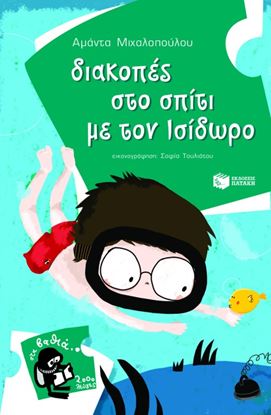 Εικόνα της ΔΙΑΚΟΠΕΣ ΣΤΟ ΣΠΙΤΙ ΜΕ ΤΟΝ ΙΣΙΔΩΡΟ