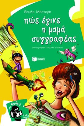 Εικόνα της ΠΩΣ ΕΓΙΝΕ Η ΜΑΜΑ ΣΥΓΓΡΑΦΕΑΣ