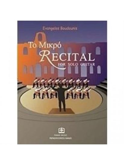 Εικόνα από ΤΟ ΜΙΚΡΟ RECITAL FOR SOLO GUITAR ΤΕΥΧΟΣ 1ΟΝ