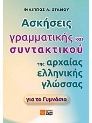 Εικόνα της ΑΣΚΗΣΕΙΣ ΓΡΑΜΜΑΤΙΚΗΣ ΚΑΙ ΣΥΝΤΑΚΤΙΚΟΥ ΤΗΣ ΑΡΧΑΙΑΣ ΕΛΛΗΝΙΚΗΣ ΓΛΩΣΣΑ ΓΙΑ ΤΟ ΓΥΜΝΑΣΙΟ