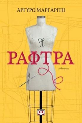 Εικόνα της Η ΡΑΦΤΡΑ