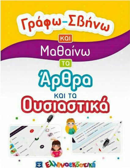 Εικόνα από ΓΡΑΦΩ - ΣΒΗΝΩ ΚΑΙ ΜΑΘΑΙΝΩ ΤΑ ΑΡΘΡΑ ΚΑΙ ΤΑ ΟΥΣΙΑΣΤΙΚΑ