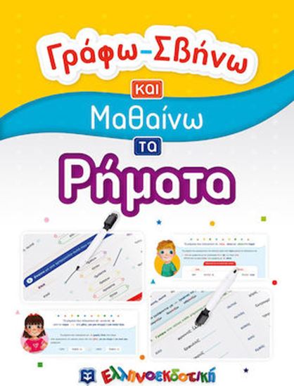 Εικόνα από ΓΡΑΦΩ - ΣΒΗΝΩ ΚΑΙ ΜΑΘΑΙΝΩ ΤΑ ΡΗΜΑΤΑ