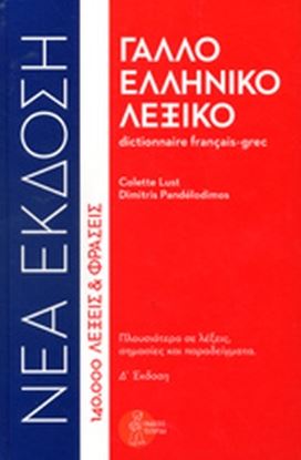 Εικόνα της ΓΑΛΛΟ-ΕΛΛΗΝΙΚΟ ΛΕΞΙΚΟ (ΔΕΜΕΝΟ) 4Η ΕΚΔΟΣΗ