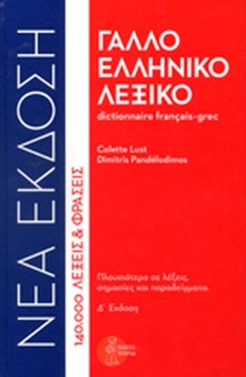 Εικόνα από ΓΑΛΛΟ-ΕΛΛΗΝΙΚΟ ΛΕΞΙΚΟ (ΔΕΜΕΝΟ) 4Η ΕΚΔΟΣΗ