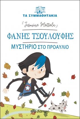 Εικόνα της ΦΑΝΗΣ ΤΣΟΥΛΟΥΦΗΣ - ΜΥΣΤΗΡΙΟ ΣΤΟ ΠΡΟΑΥΛΙΟ
