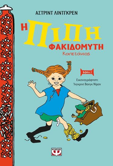 Εικόνα από Η ΠΙΠΗ ΦΑΚΙΔΟΜΥΤΗ ΚΑΠΕΤΑΝΙΟΣ - ΝΕΑ ΣΚΛΗΡΟΔΕΤΗ ΕΚΔΟΣΗ