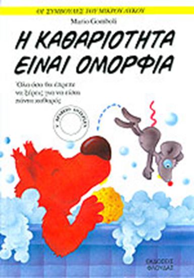 Εικόνα από Η ΚΑΘΑΡΙΟΤΗΤΑ ΕΙΝΑΙ ΟΜΟΡΦΙΑ