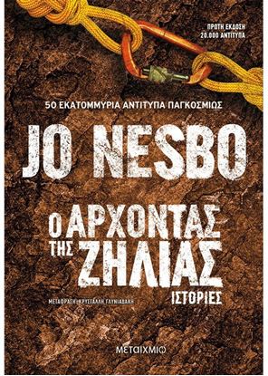 Εικόνα της Ο ΑΡΧΟΝΤΑΣ ΤΗΣ ΖΗΛΙΑΣ