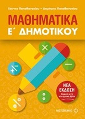 Εικόνα της ΜΑΘΗΜΑΤΙΚΑ Ε' ΔΗΜΟΤΙΚΟΥ (ΝΕΑ ΕΚΔΟΣΗ)