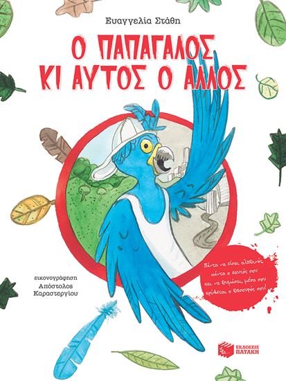 Εικόνα από Ο ΠΑΠΑΓΑΛΟΣ ΚΙ ΑΥΤΟΣ Ο ΑΛΛΟΣ