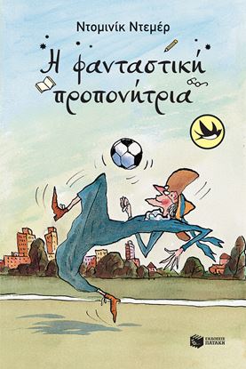 Εικόνα της Η ΦΑΝΤΑΣΤΙΚΗ ΠΡΟΠΟΝΗΤΡΙΑ