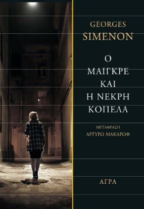Εικόνα της Ο ΜΑΙΓΚΡΕ ΚΑΙ Η ΝΕΚΡΗ ΚΟΠΕΛΑ