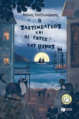 Εικόνα της Ο ΣΑΛΤΙΜΠΑΓΚΟΣ ΚΑΙ ΟΙ ΓΑΤΕΣ ΤΗΣ ΥΔΡΑΣ