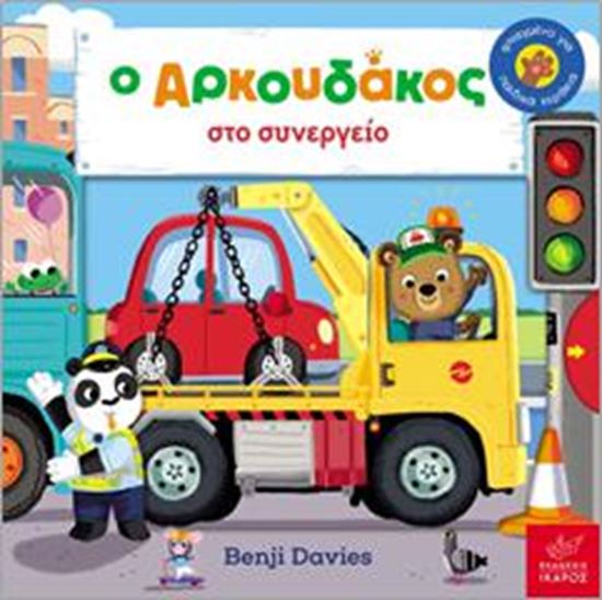 Εικόνα από Ο ΑΡΚΟΥΔΑΚΟΣ ΣΤΟ ΣΥΝΕΡΓΕΙΟ