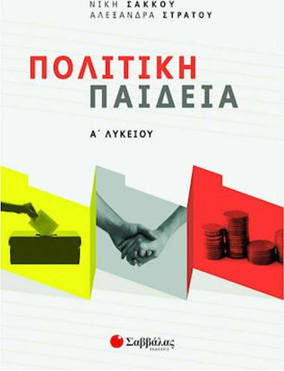 Εικόνα της ΠΟΛΙΤΙΚΗ ΠΑΙΔΕΙΑ Α΄ΛΥΚΕΙΟΥ